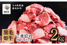 黒毛姫牛「こま切れ250ｇ×8パック」Ａ４未経産黒毛和牛 2kg