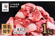 黒毛姫牛「こま切れ250ｇ×４パック」Ａ４未経産黒毛和牛 1kg