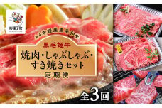 【定期便】焼肉・しゃぶしゃぶ・すき焼きセット（全3回）