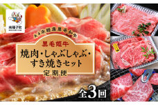 【定期便】焼肉・しゃぶしゃぶ・すき焼きセット（全3回）