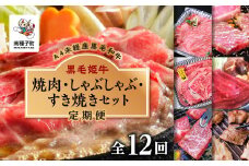 【定期便】焼肉・しゃぶしゃぶ・すき焼きセット（全12回）