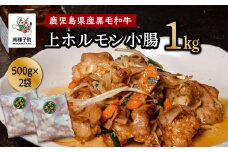 鹿児島県産黒毛和牛 上ホルモン小腸1kg（500ｇ×２袋）