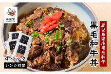 黒毛姫牛「黒毛和牛丼」4パック 鹿児島県産 レンジ対応