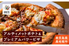 鹿児島産黒毛姫牛のアルティメットポテト＆プレミアムパワーピザ