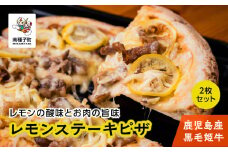 鹿児島産黒毛姫牛の「レモンステーキピザ」２枚セット