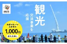 【返礼品なし】応援寄附金 観光 1,000円