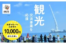 【返礼品なし】応援寄附金 観光 10,000円