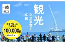 【返礼品なし】応援寄附金 観光 100,000円