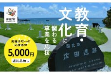 【返礼品なし】応援寄附金 教育文化 5,000円