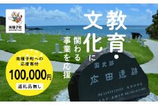 【返礼品なし】応援寄附金 教育文化 100,000円