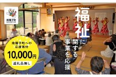 【返礼品なし】応援寄附金 福祉 10,000円