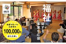 【返礼品なし】応援寄附金 福祉 100,000円