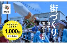 【返礼品なし】応援寄附金 街づくり 1,000円