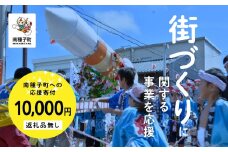 【返礼品なし】応援寄附金 街づくり 10,000円
