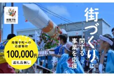【返礼品なし】応援寄附金 街づくり 100,000円