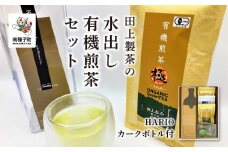 ＜鹿児島県種子島産＞
かんたん！田上製茶の水出し　有機煎茶セット【HARIOカークボトル付】