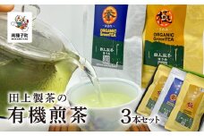 ＜鹿児島県種子島産＞
田上製茶の有機煎茶 3本セット