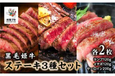 黒毛姫牛「ステーキ人気3種セット」（ランプ120g／イチボ120g／サーロイン200g）各2枚