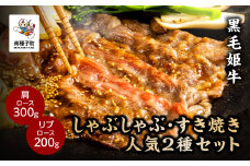 黒毛姫牛「しゃぶしゃぶ・すき焼き人気2種セット」（肩ロース300g／リブロース200g）