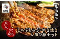 黒毛姫牛「しゃぶしゃぶ・すき焼き人気2種セット」（肩ロース1kg／リブロース600g）