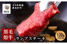 黒毛姫牛「ランプステーキ120g×1枚」A4未経産黒毛和牛