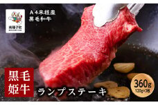 黒毛姫牛「ランプステーキ120g×3枚」A4未経産黒毛和牛