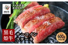 黒毛姫牛「サーロインステーキ200ｇ×3枚」A4未経産黒毛和牛