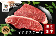 黒毛姫牛「イチボステーキ120g×3枚」A4未経産黒毛和牛