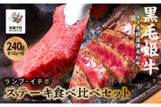 黒毛姫牛「ランプ・イチボステーキセット 各120g×1枚」A4未経産黒毛和牛