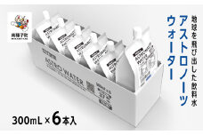 アストロノーツウォーター 300mL×6本入　　
