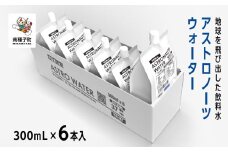 アストロノーツウォーター 300mL×6本入　　