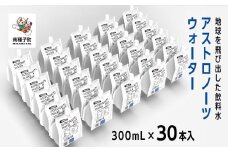 アストロノーツウォーター 300mL×30本入　　