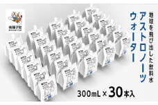 アストロノーツウォーター 300mL×30本入　　