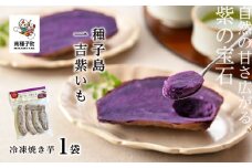 冷凍焼き芋　種子島一吉紫いも　1袋