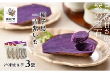 冷凍焼き芋　種子島一吉紫いも　3袋