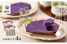 冷凍焼き芋　種子島一吉紫いも　4袋