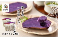 冷凍焼き芋　種子島一吉紫いも　5袋
