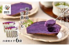 冷凍焼き芋　種子島一吉紫いも　6袋
