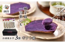 《ギフト箱》冷凍焼き芋　種子島一吉紫いも　3袋