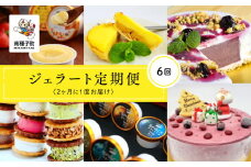 ジェラート定期便6回