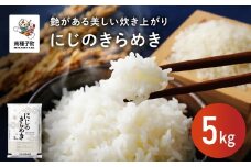 にじのきらめき 5kg  新米 お米 こめ コメ 精米 白米 南種子町 鹿児島 かごしま 【株式会社こめこめアイランド】