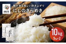 にじのきらめき 10kg  新米 お米 こめ コメ 精米 白米 南種子町 鹿児島 かごしま 【株式会社こめこめアイランド】