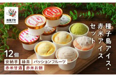 種子島アイス・赤米アイスセット12個
【乳化剤・安定剤不使用】
