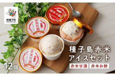 種子島赤米アイスセット12個
【乳化剤・安定剤不使用】