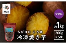 冷凍焼き芋　ちびコロ ころ助（約１kg）