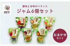 ジャム6個セット（おまかせセット）
