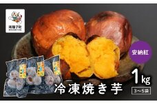 冷凍焼き芋（安納紅）約１kg