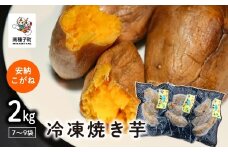 冷凍焼き芋（安納こがね）約２kg