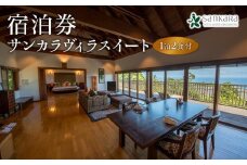 サンカラヴィラスイート1泊2食付 ペア ご宿泊券［sankara hotel & spa屋久島］
