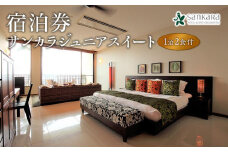 サンカラジュニアスイート１泊２食付 ペア ご宿泊券［sankara hotel & spa屋久島］